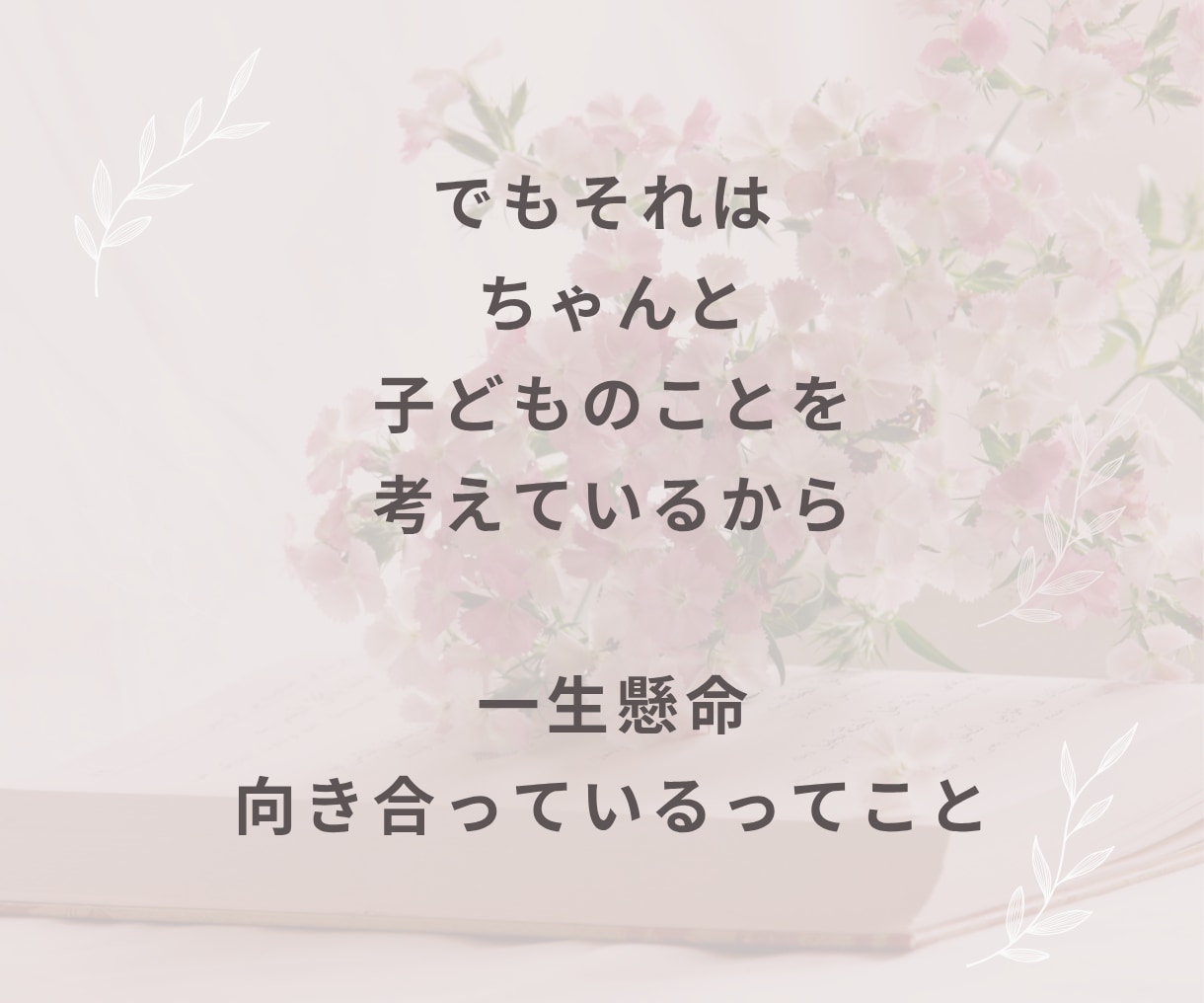 子育てに悩む一人で頑張るママの話、聞きます 子育ての悩み・育児疲れ・反抗期・しつけ・イライラ・不安 イメージ5
