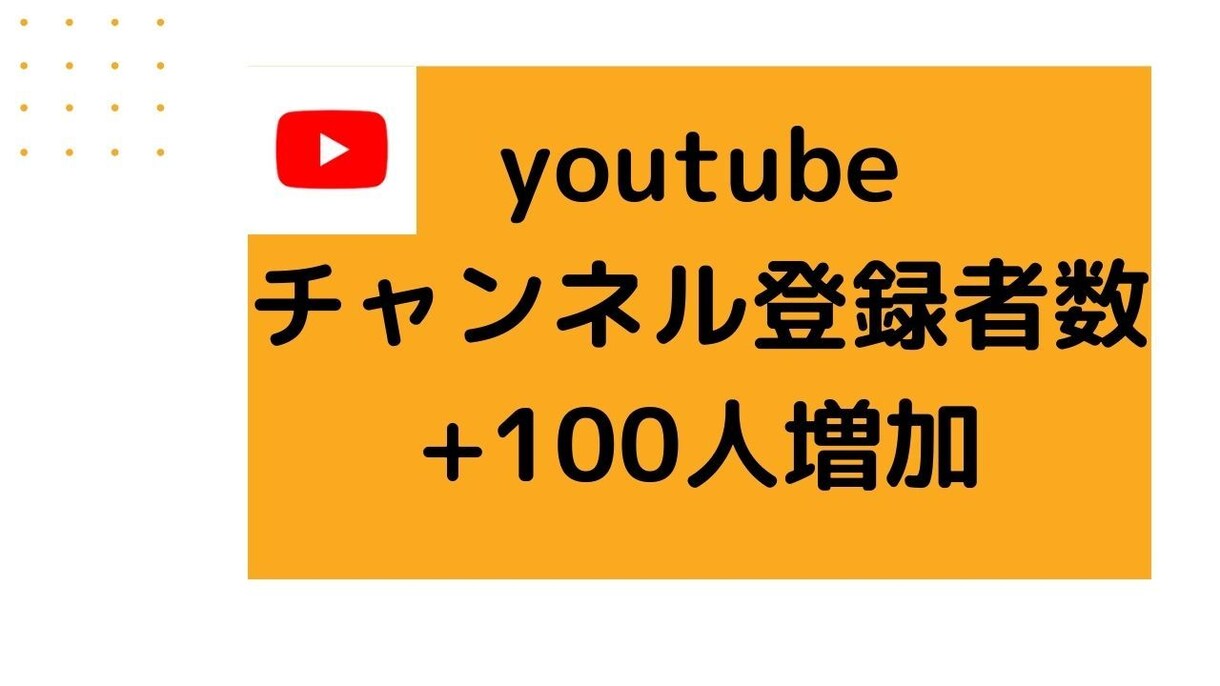 YouTubeチャンネル登録者数100人増加します ロボットを使用しないアクティブユーザーを増やします イメージ1