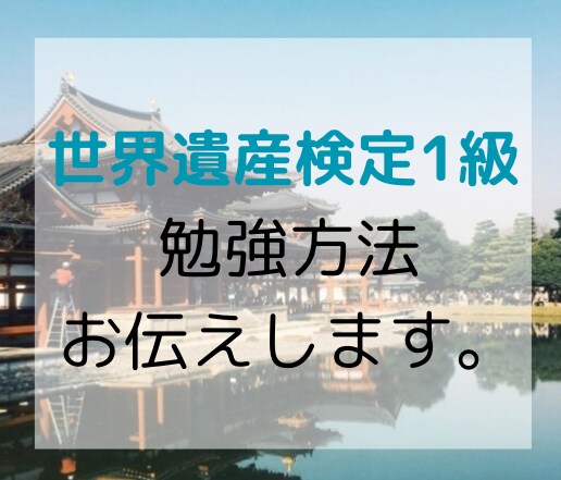 世界遺産検定1級の勉強方法をお伝えします 社会人でも一発合格できた勉強方法です！ イメージ1