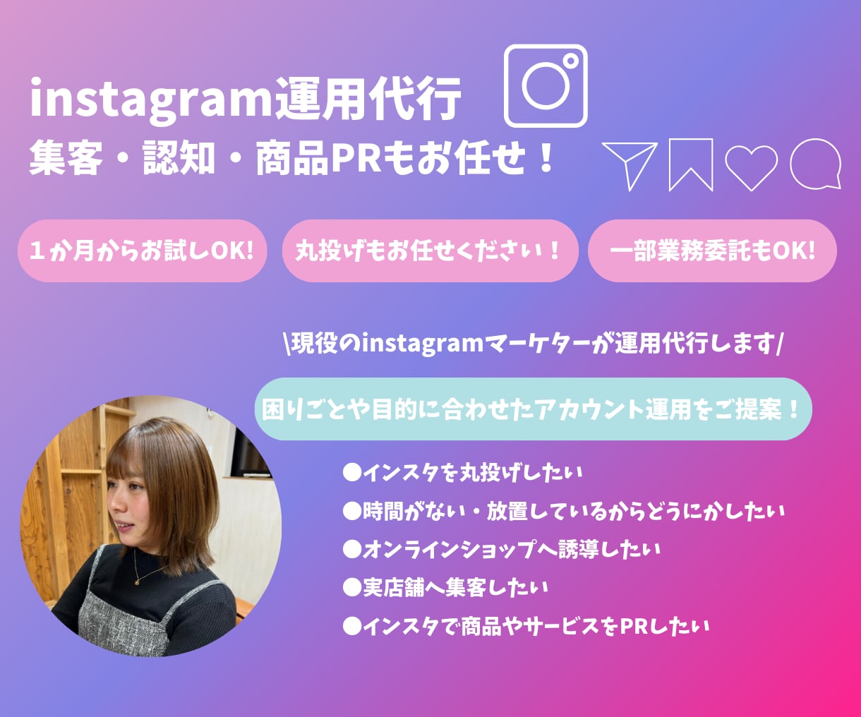 ターゲットに届くSNS運用を行います Instagram運用代行｜SNSで認知拡大・集客・商品PR イメージ1
