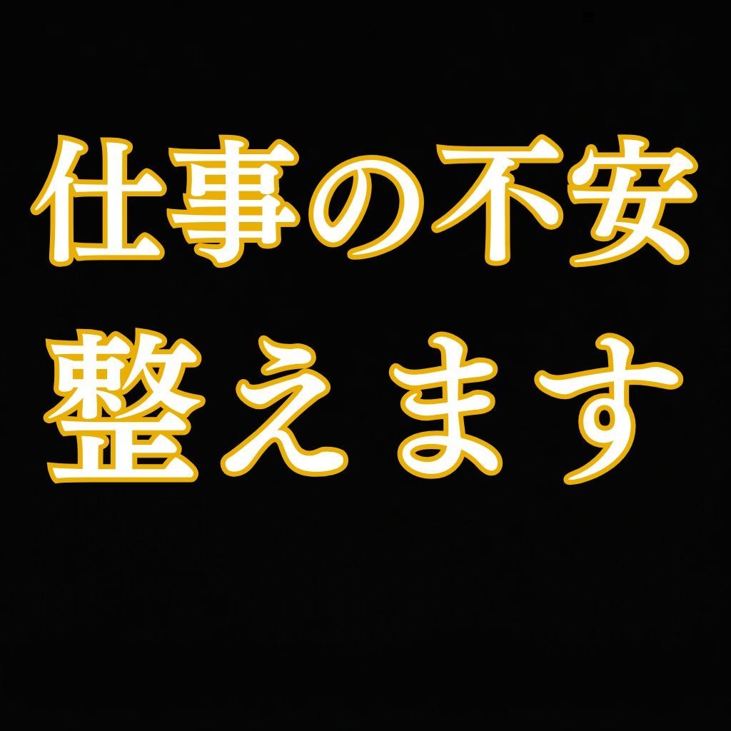 仕事の不安を霊視し波動調整で心を整えます 職場の悩み・転職への迷い◆今の状態を読み取り波動を整えます イメージ1