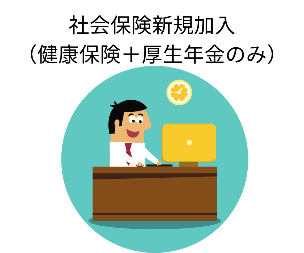 社会保険労務士が社会保険新規加入手続きを代行します （会社で初めて社会保険に加入する際のお手続きです） イメージ1