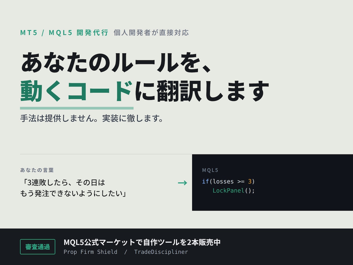 あなたの手法をMT5のEA・ツールにします MQL5公式マーケット審査通過の製品を販売中の開発者が対応 イメージ1