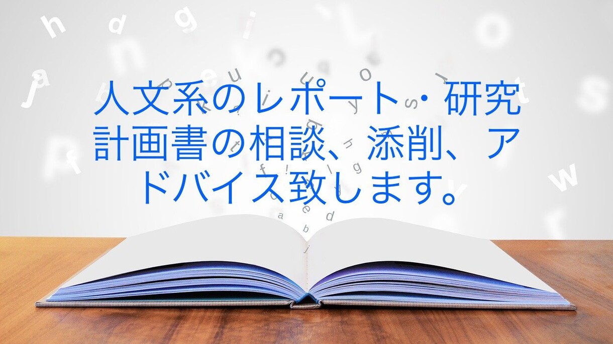 大学院生がレポート・研究計画書等のお手伝い致します 人文系の卒業論文、レポート、研究計画書でお困りの方添削します イメージ1