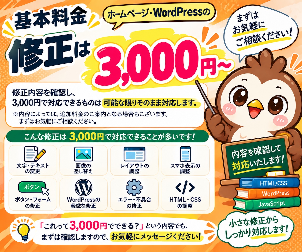 ホームページ・WordPressを修正します 初心者OK！小さな修正・表示崩れ・不具合まで対応 イメージ4