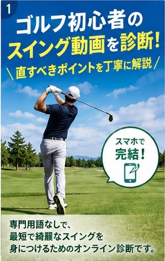 ゴルフレッスンPGAプロが動画スイングを診断します スクールは緊張する方に！自宅や練習場から内緒でレベルUP！ イメージ1