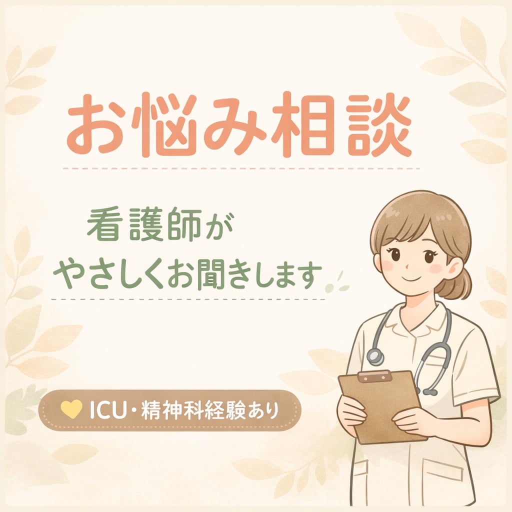 ICU×精神科ナースが悩みをお聞きします 安心して話せる場所です。ひとりで抱えなくて大丈夫です。 イメージ1