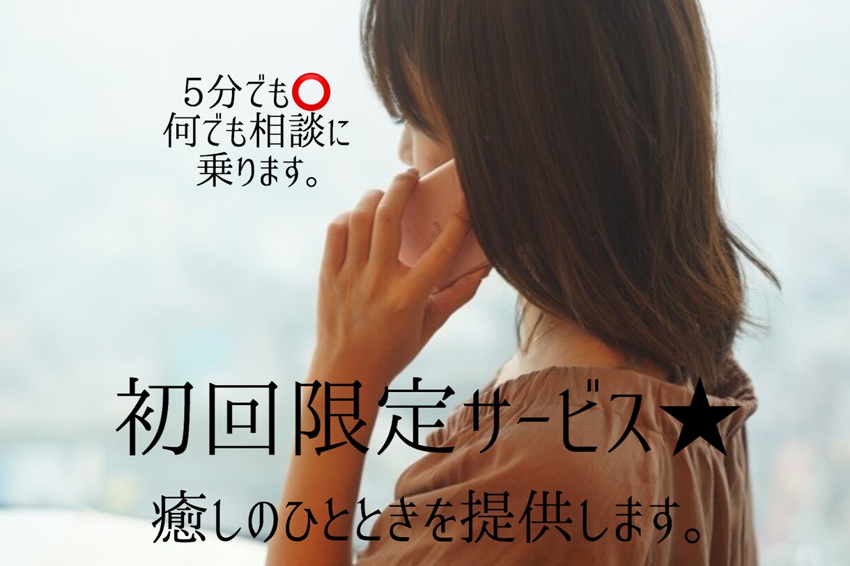 初回の方限定★5分だけでも⭕️貴方を癒します 日常のこと、吐き出したい愚痴。なんでも聴きます受け止めます。 イメージ1