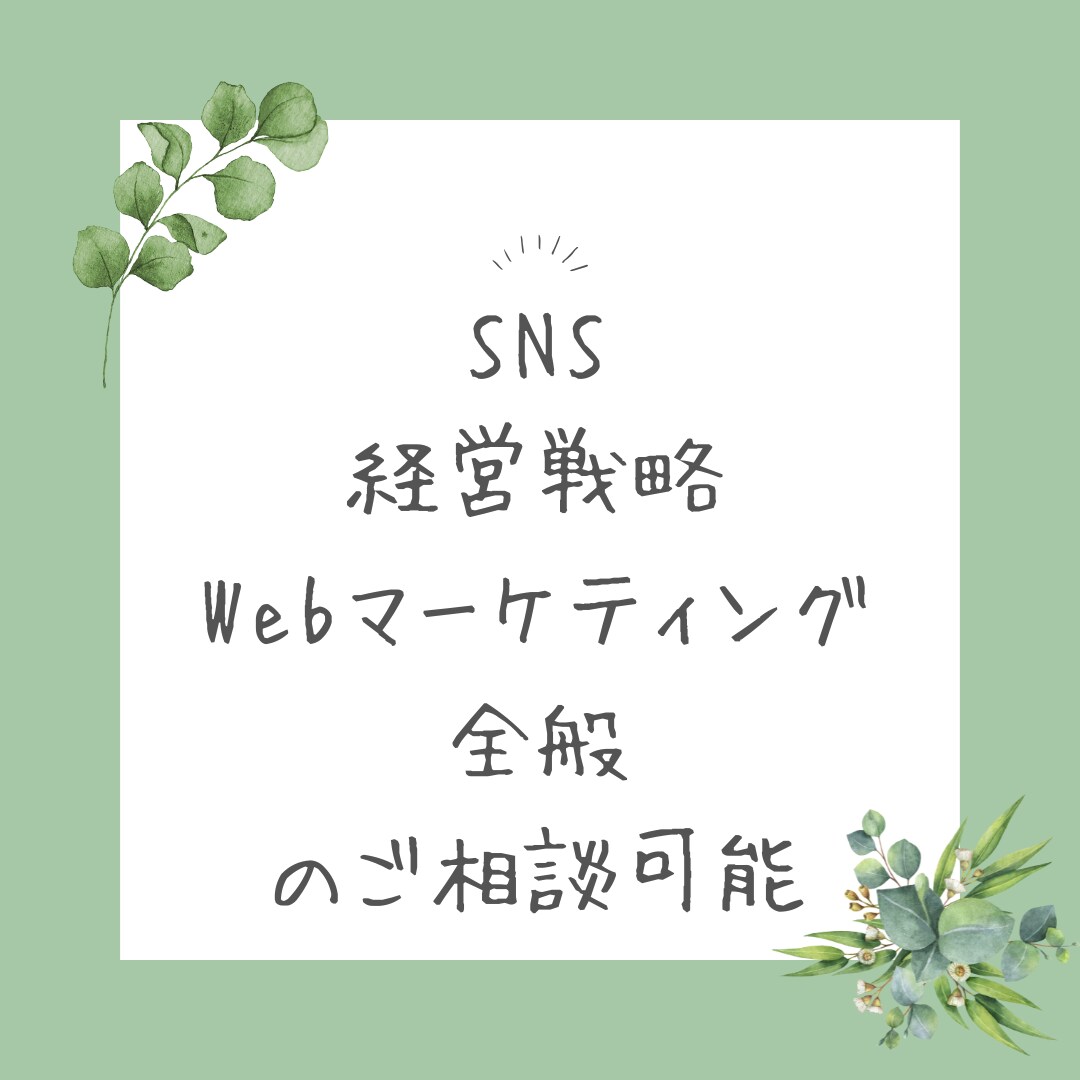 集客・経営戦略の課題を解決のヒントを見つけます SNS/経営戦略/Webマーケティング全般のご相談可能 イメージ1
