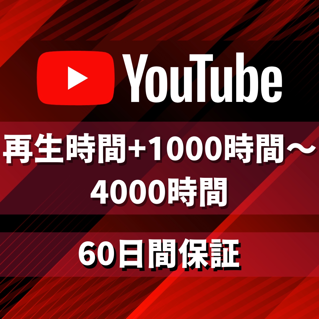 収益化！再生時間1000時間増やします 保証付☆ユーチューブ収益実績多数！最大4000時間まで増加 イメージ1