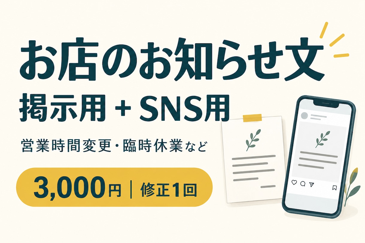 お店のお知らせ文を掲示用とSNS用に整えます メモから掲示文＋SNS短文へ。修正1回込み イメージ1