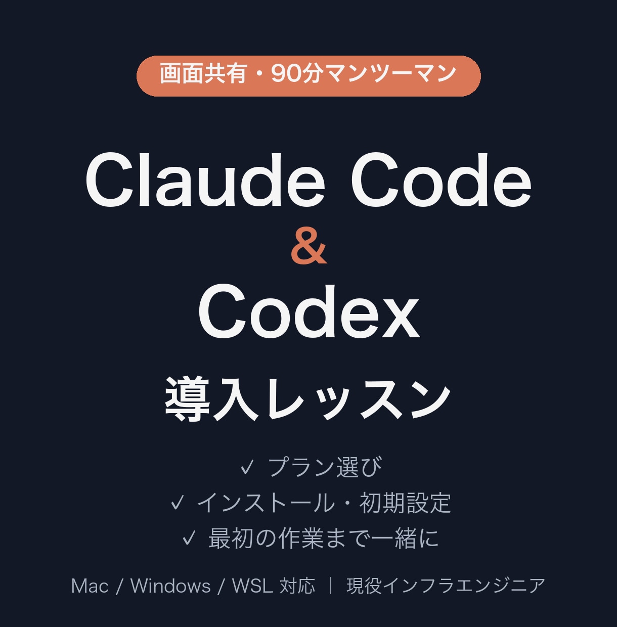 Claude CodeとCodexの導入を教えます 現役エンジニアと画面共有で、最初の作業まで一緒に イメージ1