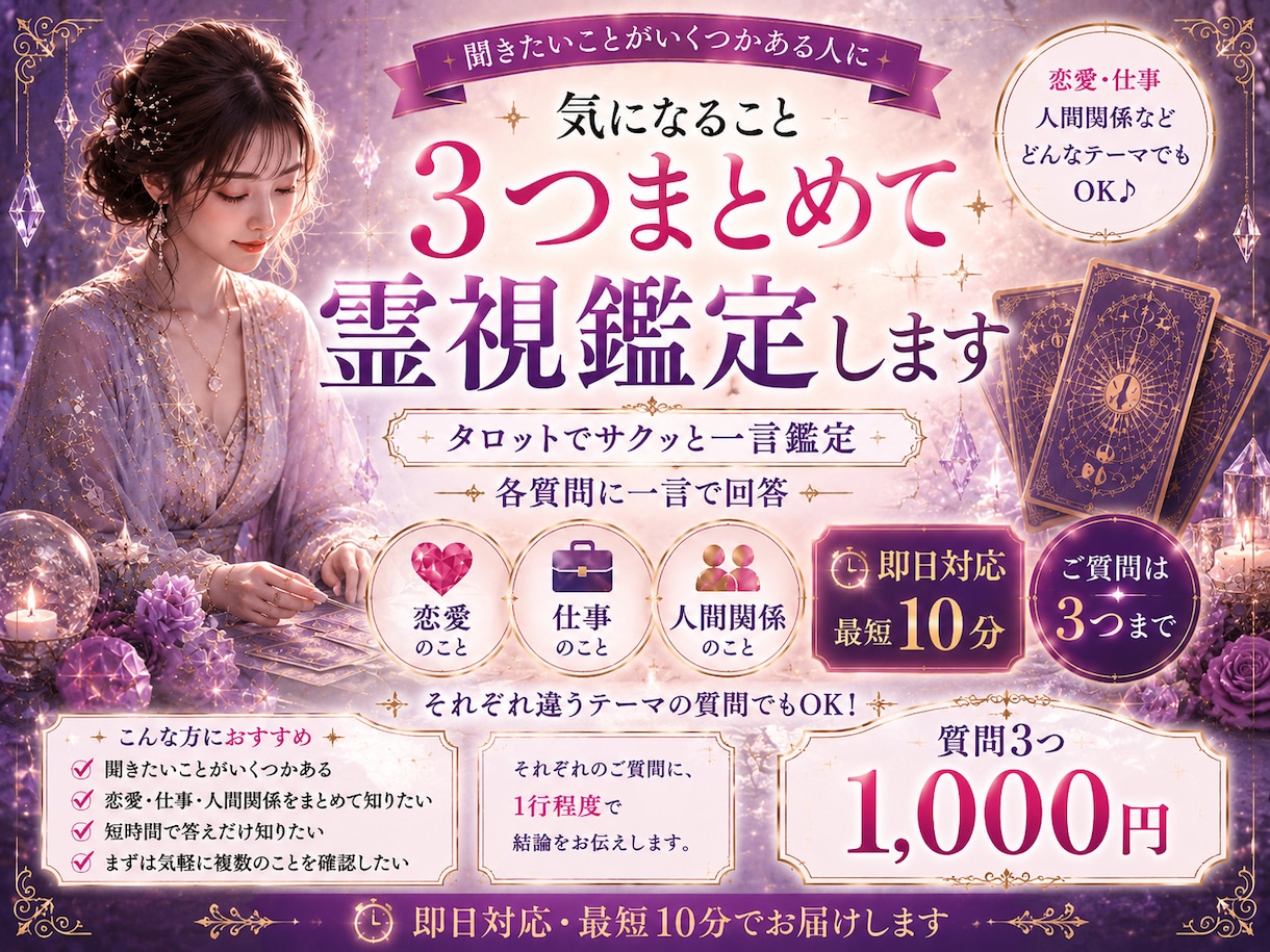 質問3つ｜即日対応・最短10分で霊視鑑定します 恋愛・仕事・人間関係など、気になることをまとめて一言鑑定 イメージ1