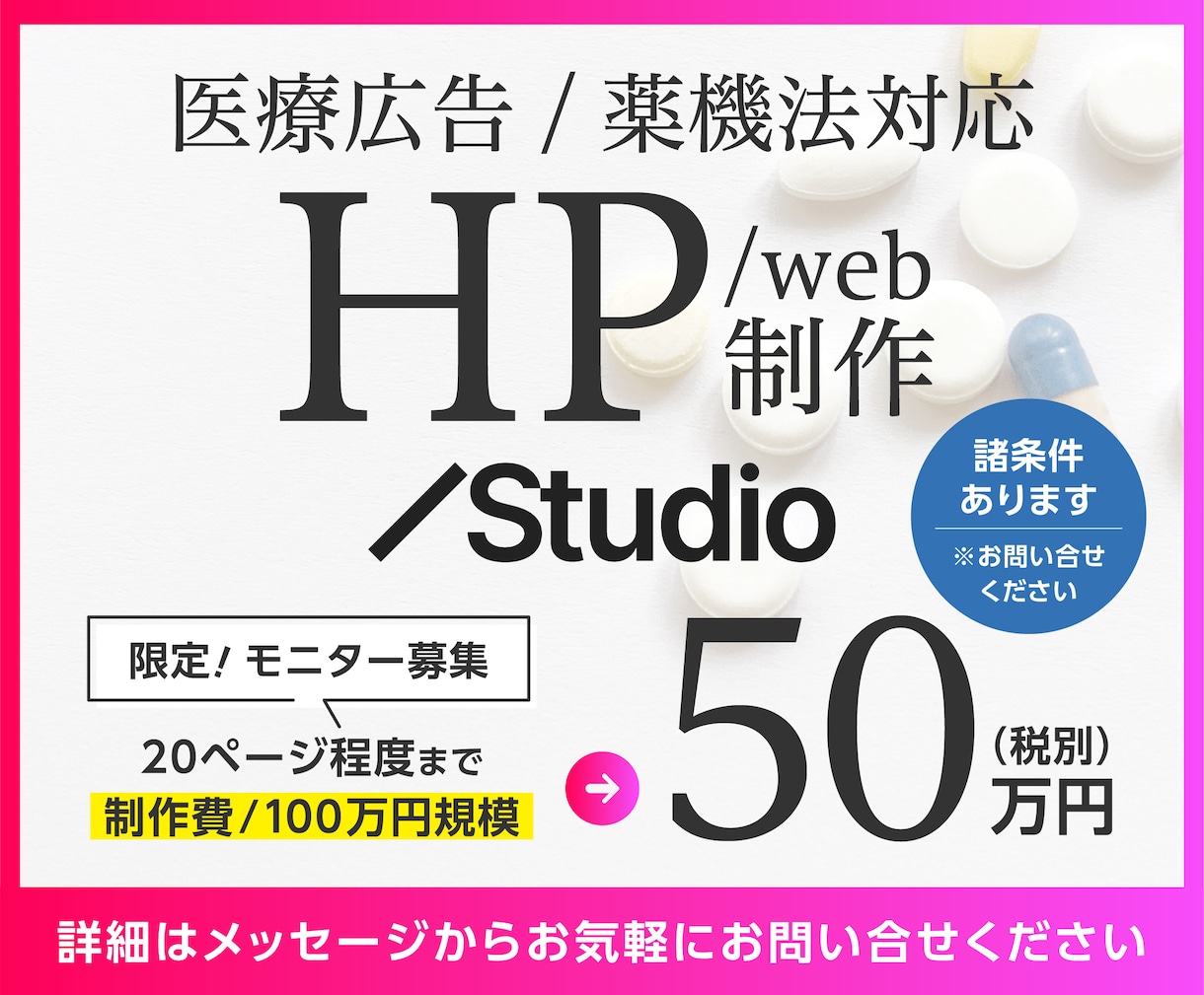 医療広告・薬機法対応｜HP制作モニター募集します 集患・広告審査に強い｜Studioエキスパート×医療ライター イメージ1