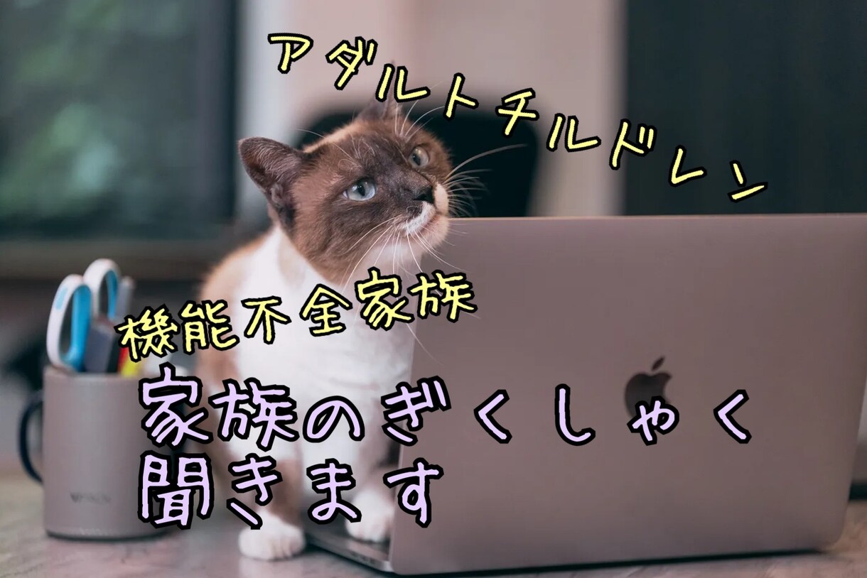 ぎくしゃく家族のお悩み聞きます 即レス60分あなたの心に寄り添います イメージ1