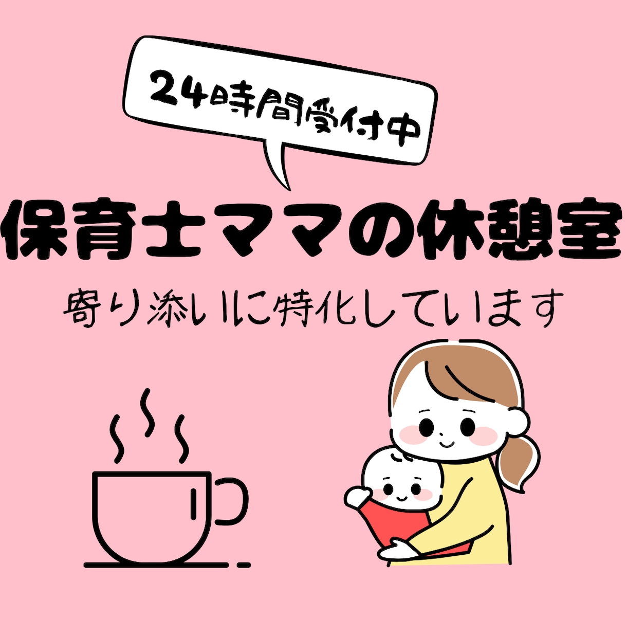 子育てのイライラや孤独、全部元保育士ママが聴きます ​誰にも言えない育児の愚痴や不安、否定ゼロで全部受け止めます イメージ1