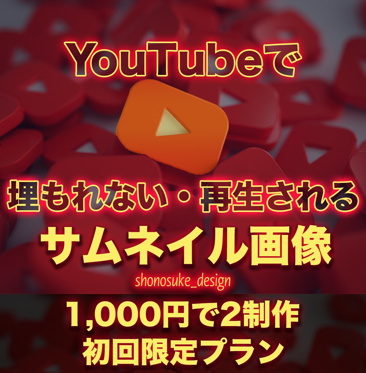 初回限定!再生されるサムネイル画像2つ制作します YouTube／サムネイル画像／目立つ／サムネ／高品質 イメージ2