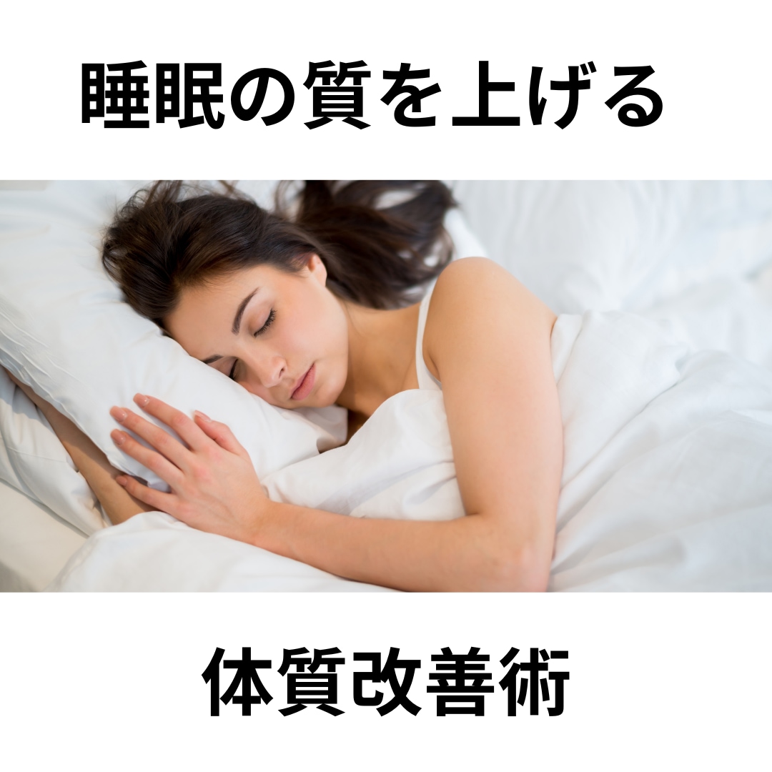 睡眠クリニック看護師が睡眠の質を改善します 毎日快眠！ぐっすり眠れる習慣作りのお手伝いをします。 イメージ1