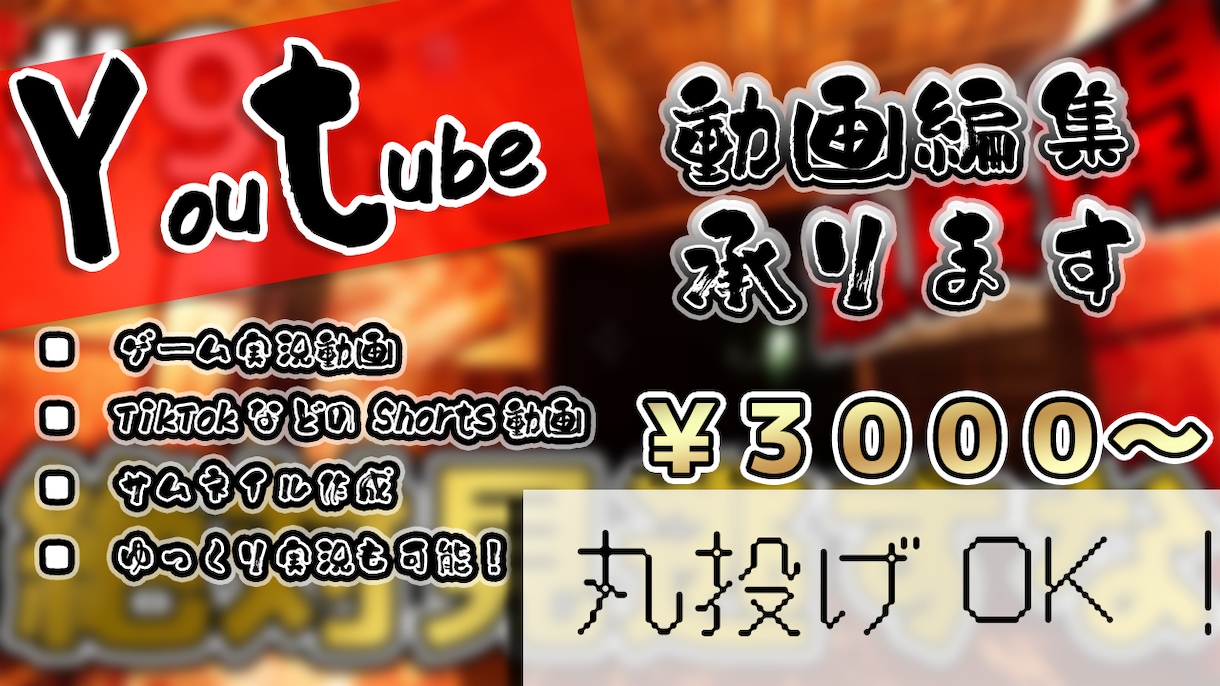 貴方のYoutube用の動画編集致します サムネイル作成やShorts動画もお受け致します！ イメージ1