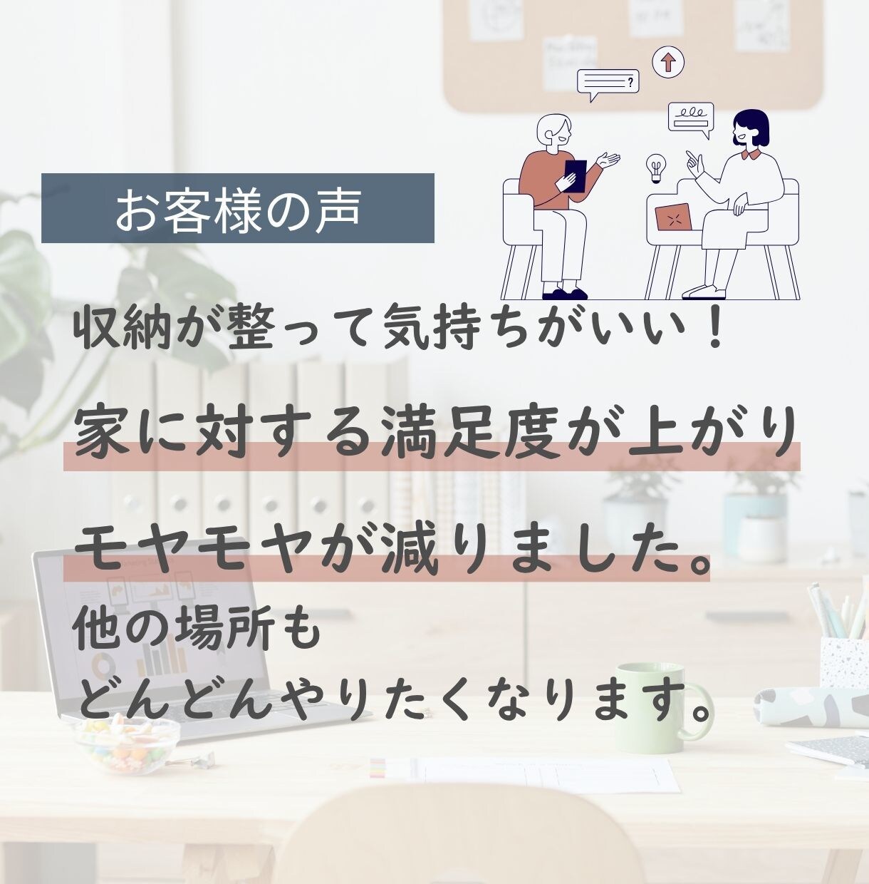 片付けが進まない方へオンラインでサポートします 空間づくりのプロが、片付けのコツや手順を解説しながら進めます イメージ5