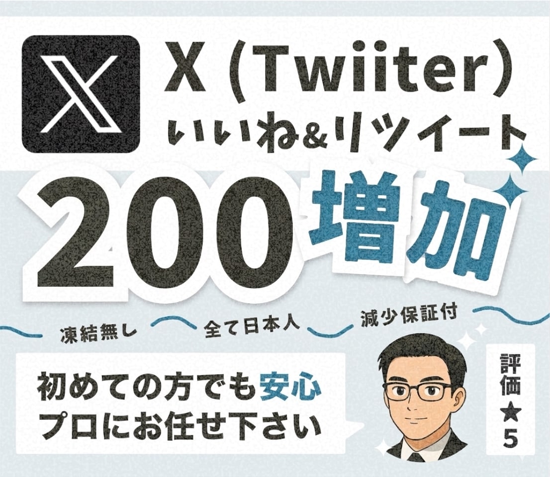 X(Twitter)リポストといいね増加します 【30日間減少保証付！】日本人リツイートといいねでXがバズる イメージ1