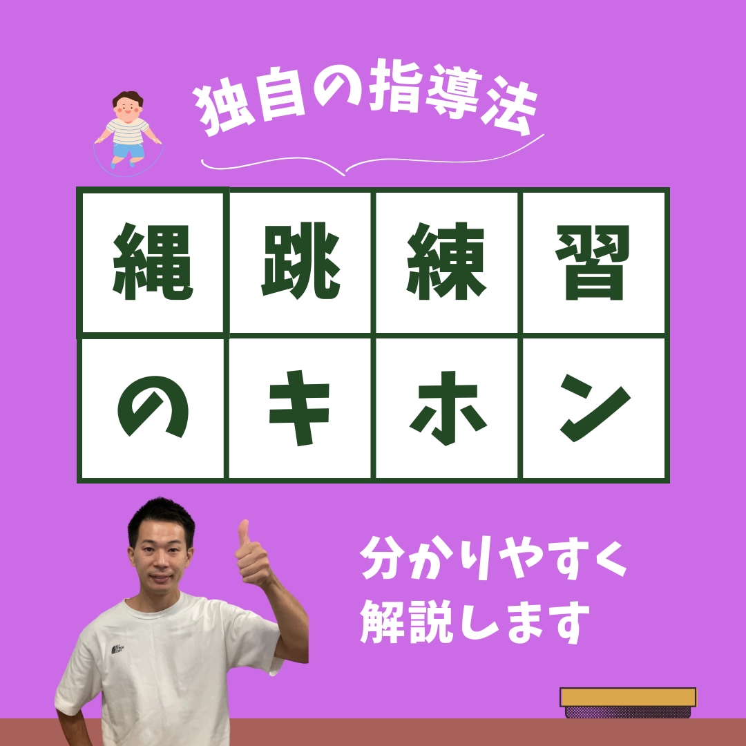 縄跳びの選び方から跳び方まで教えます どの縄跳びが自分に合うのかわからない方も安心の指導内容 イメージ1