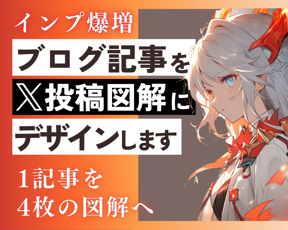 脱SEO｜ブログ記事をX投稿図解へと作り変えます Xでブログ紹介してもリンクがクリックされないあなたへ イメージ1