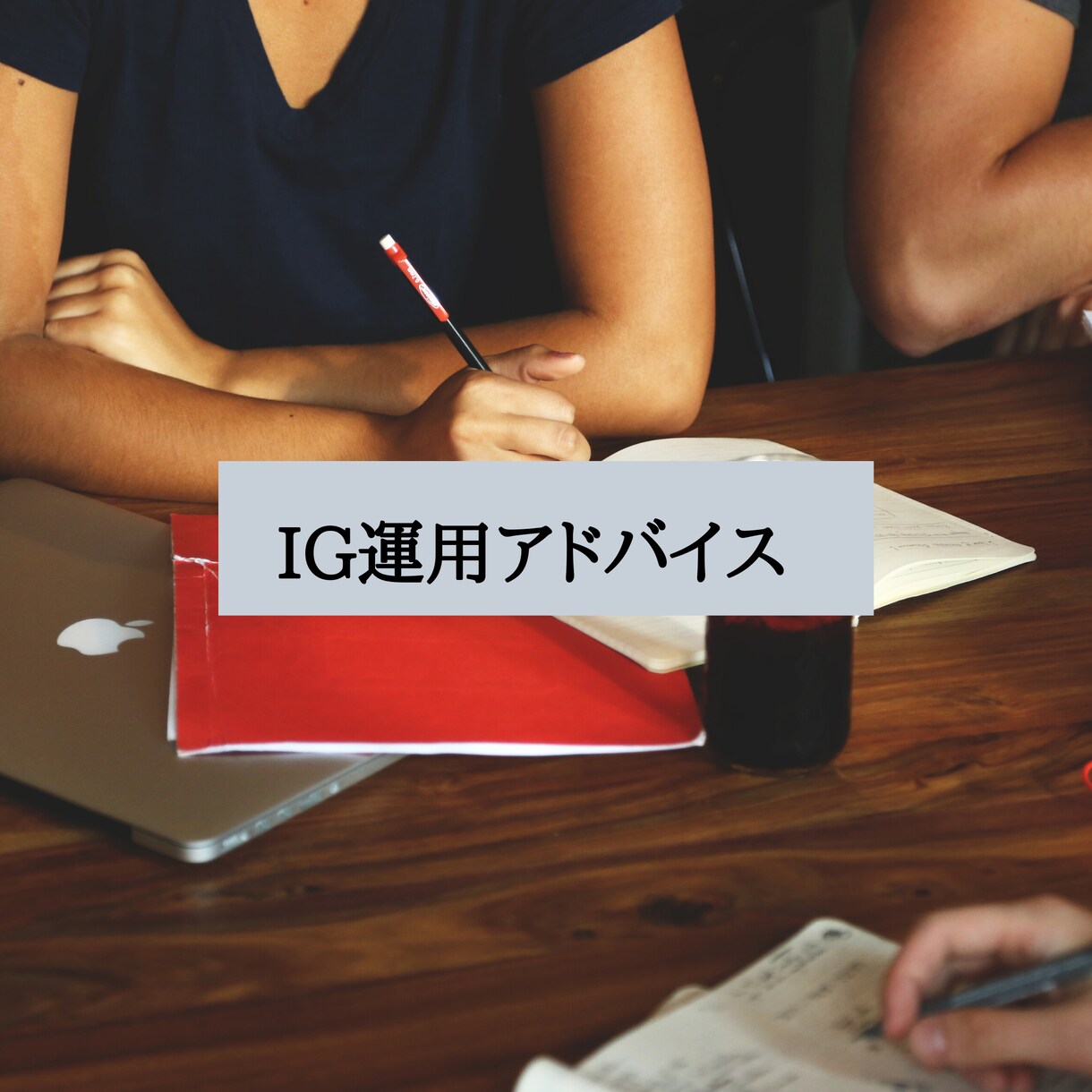 飲食店様！インスタグラムの運用アドバイスします インスタグラム の数値分析とアドバイスを行います。 イメージ1