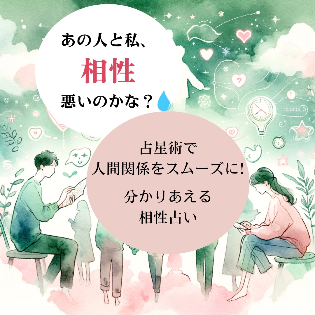 占星術で人間関係をスムーズに! ２人の相性占います 「分かり合えない」と悩んでいませんか？ 解決の糸口は占星術で イメージ1
