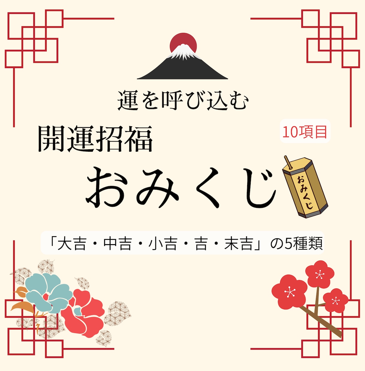 開運招福おみくじで今必要なアドバイスをお届けします 最短24時間以内。名前・生年月日などの個人情報は不要。 イメージ1