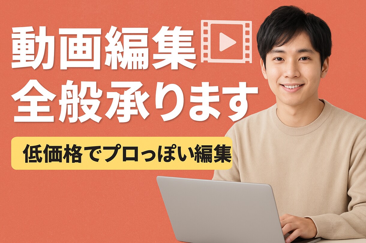 ショート、サムネイル、動画編集全般、全て承ります 「あなたの動画を、安くスマートにアップグレード」 イメージ1