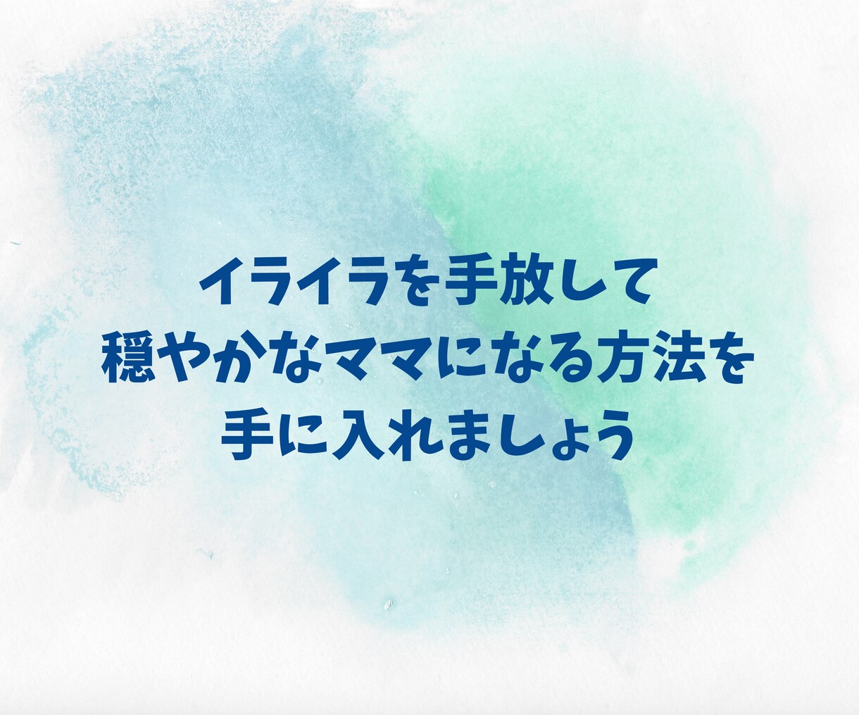 里親で５児の母が「穏やかな子育て法」をお伝えします すぐ実践できるテキストと３日間のチャット相談付き♪ イメージ4