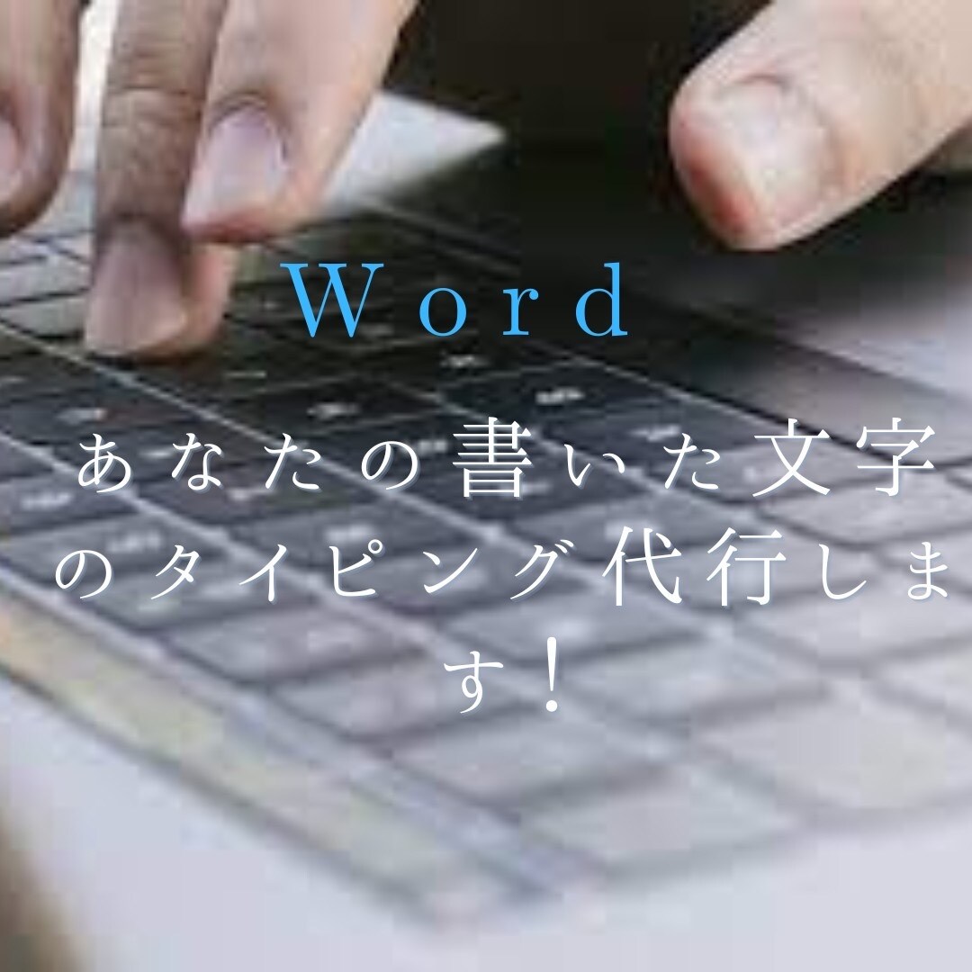 タイピング代行します 手書きで書いたものをwordでデータ化致します イメージ1