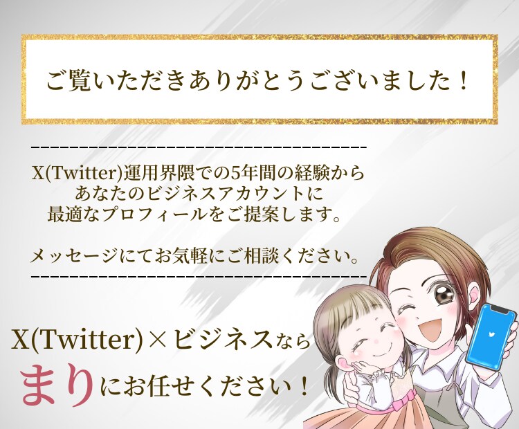 あなたのX(Twitter)プロフィール添削します 添削"だから"良い！あなたのXプロフィールをガチ添削します！ イメージ10