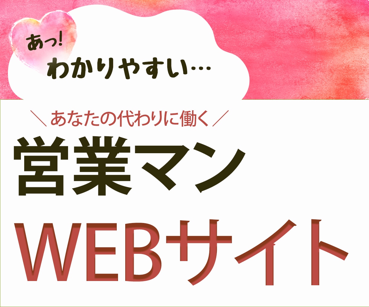 あなたの事業を大切に…育てるサイト作成します ご縁がある方順でお安く対応しております イメージ1