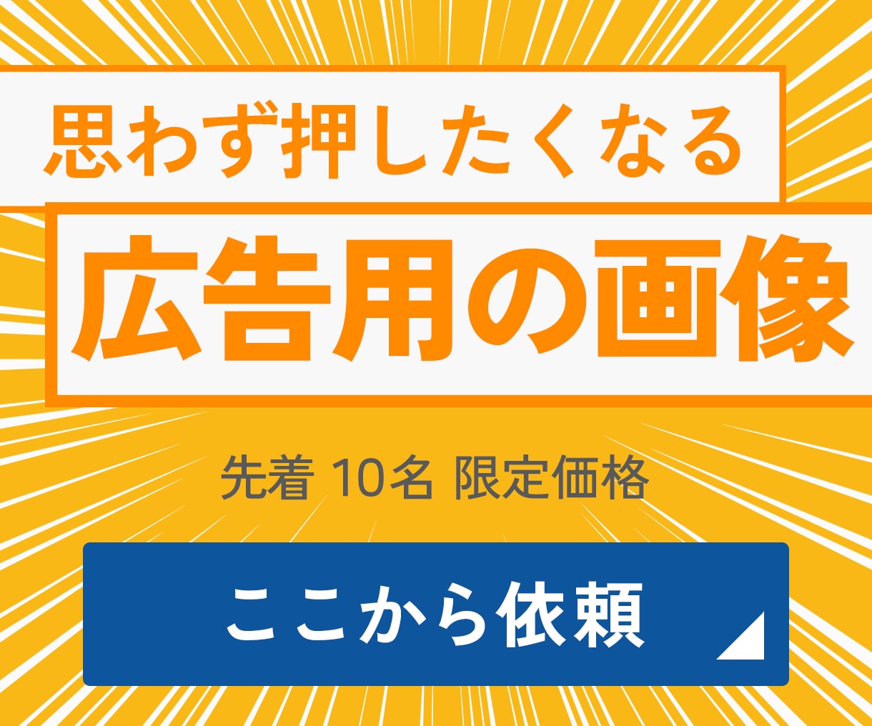 思わず押したくなる広告画像作成します 広告を出したい方へ。掲示場所に合った画像を作成。 イメージ1
