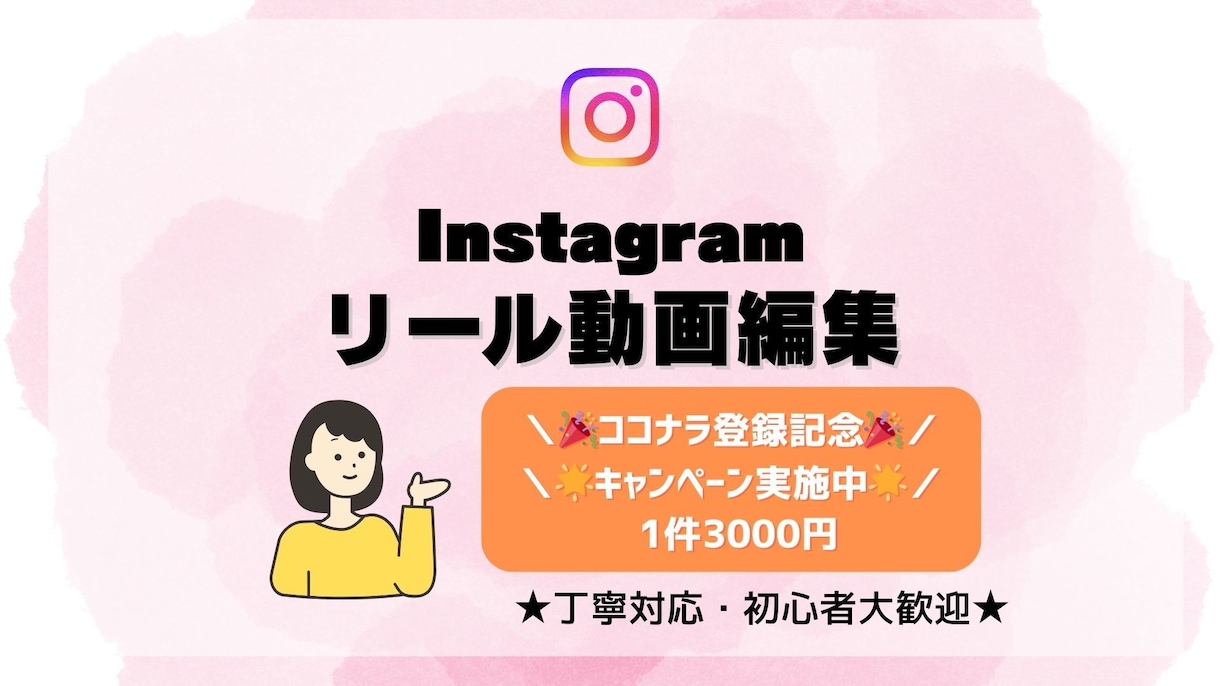 Instagramリール編集を代行します 撮影した素材を送るだけ！投稿までの一歩をサポートします！ イメージ1