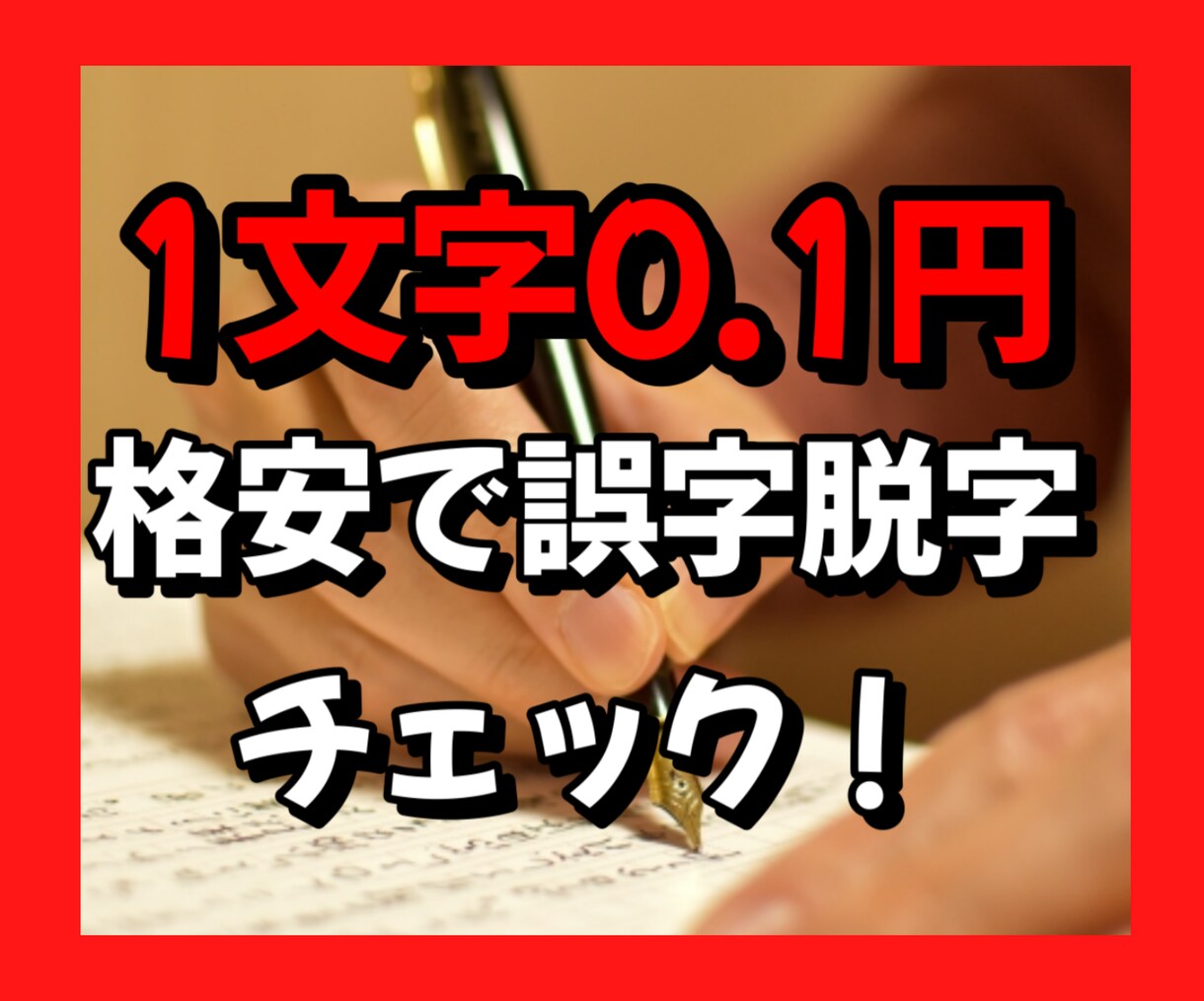 1文字0.1円から誤字脱字をチェックします 誤字脱字を格安でチェック！論文・医療・ビジネスOKです！ イメージ1