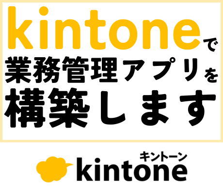 kintoneで業務管理アプリを構築します 資格保有者がカスタマイズも含めて丁寧に対応します! イメージ1