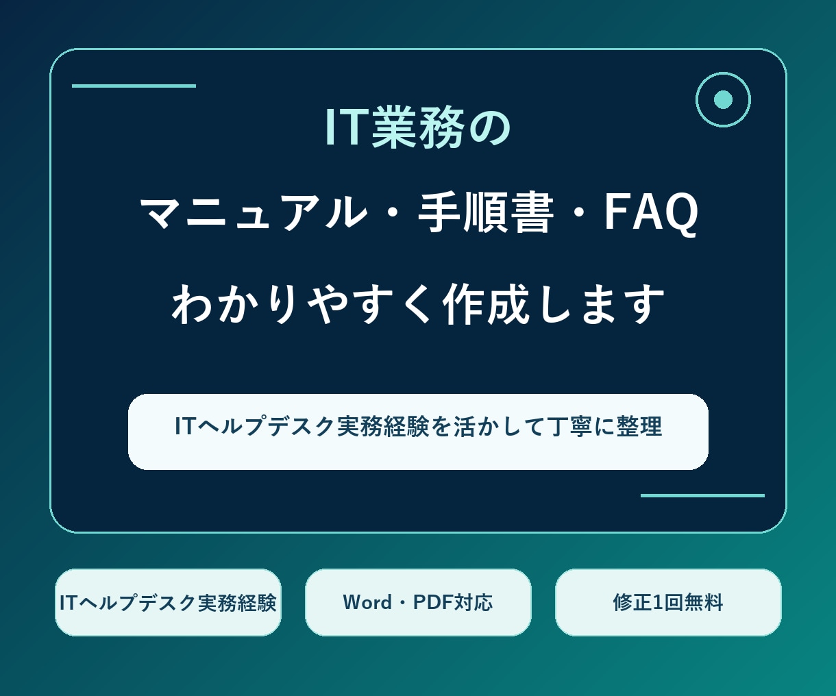 IT業務の手順書・FAQをわかりやすく作成します ヘルプデスク経験を活かし、誰でも使える形に整理します イメージ1