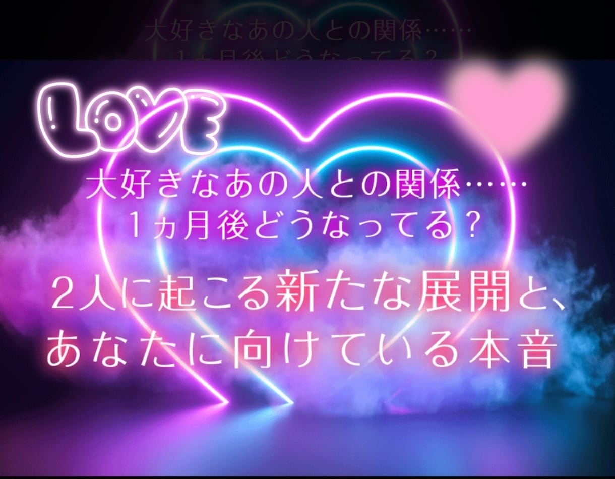 最短5分大好きなあの人との1ヶ月先と本心占います 2人の未来に起こる新たな展開とあなたに対する本音を鑑定 イメージ1