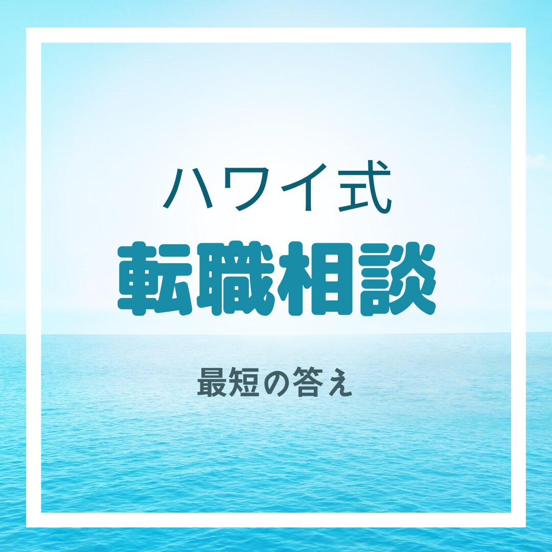 転職お悩み解決します 転職するしない？ご自身の後悔しない方法をガイドします。 イメージ1