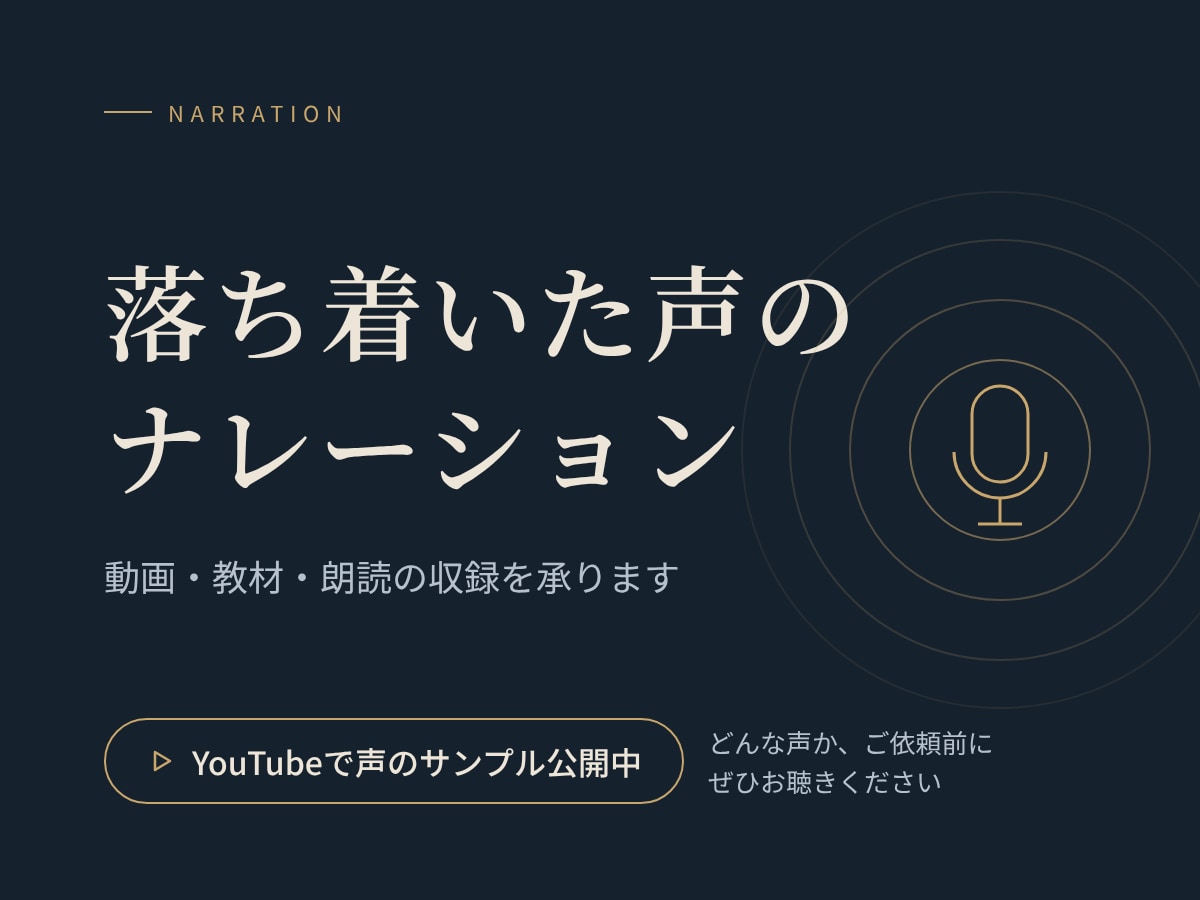 落ち着いた声で、動画やナレーションを収録します 聞き疲れしない、やさしく落ち着いた声をお届けします イメージ1