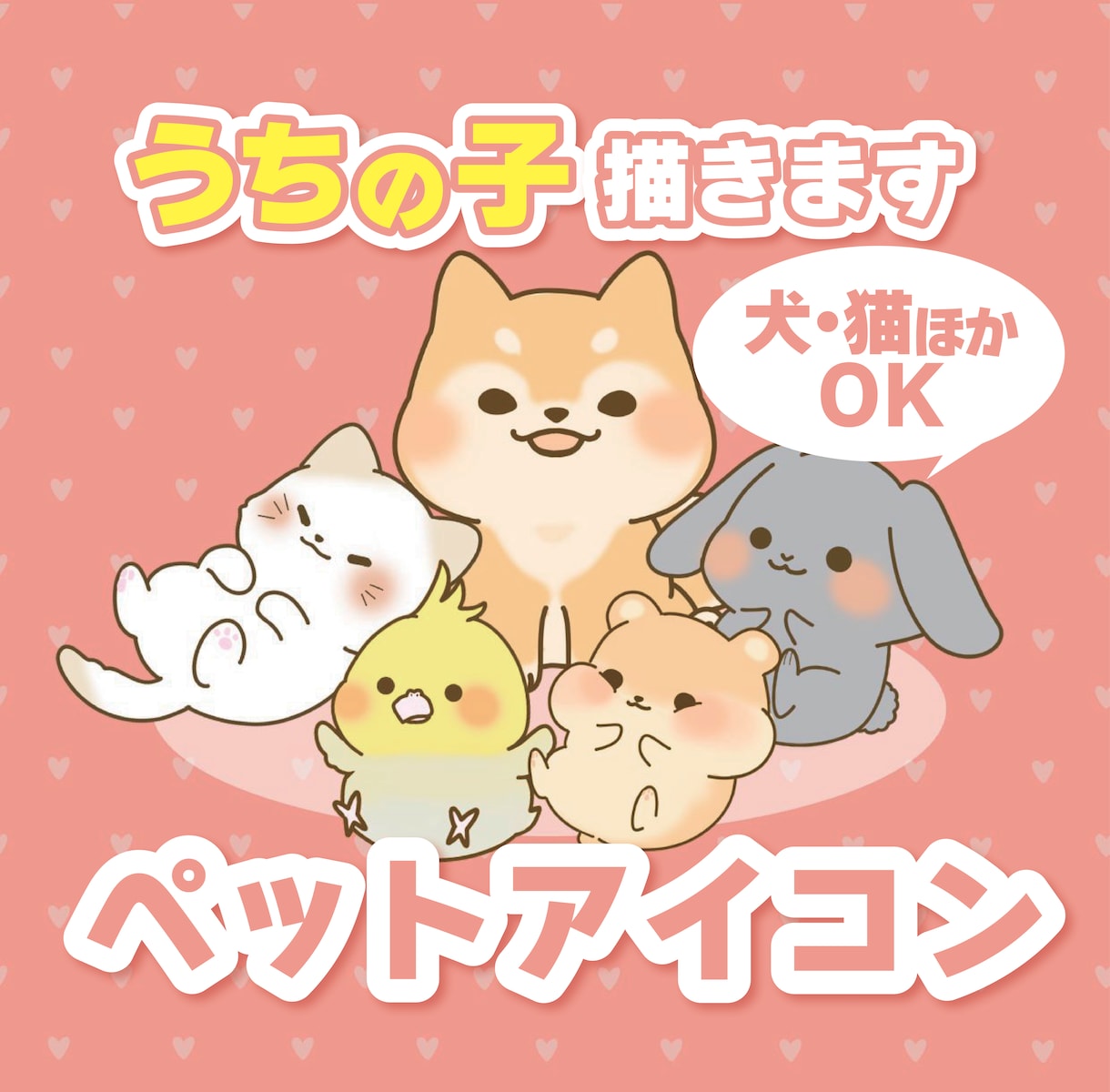 写真・特徴からかわいいペットアイコン描きます 【限定価格】大切なペットをゆるかわイラストで残しませんか？ イメージ1