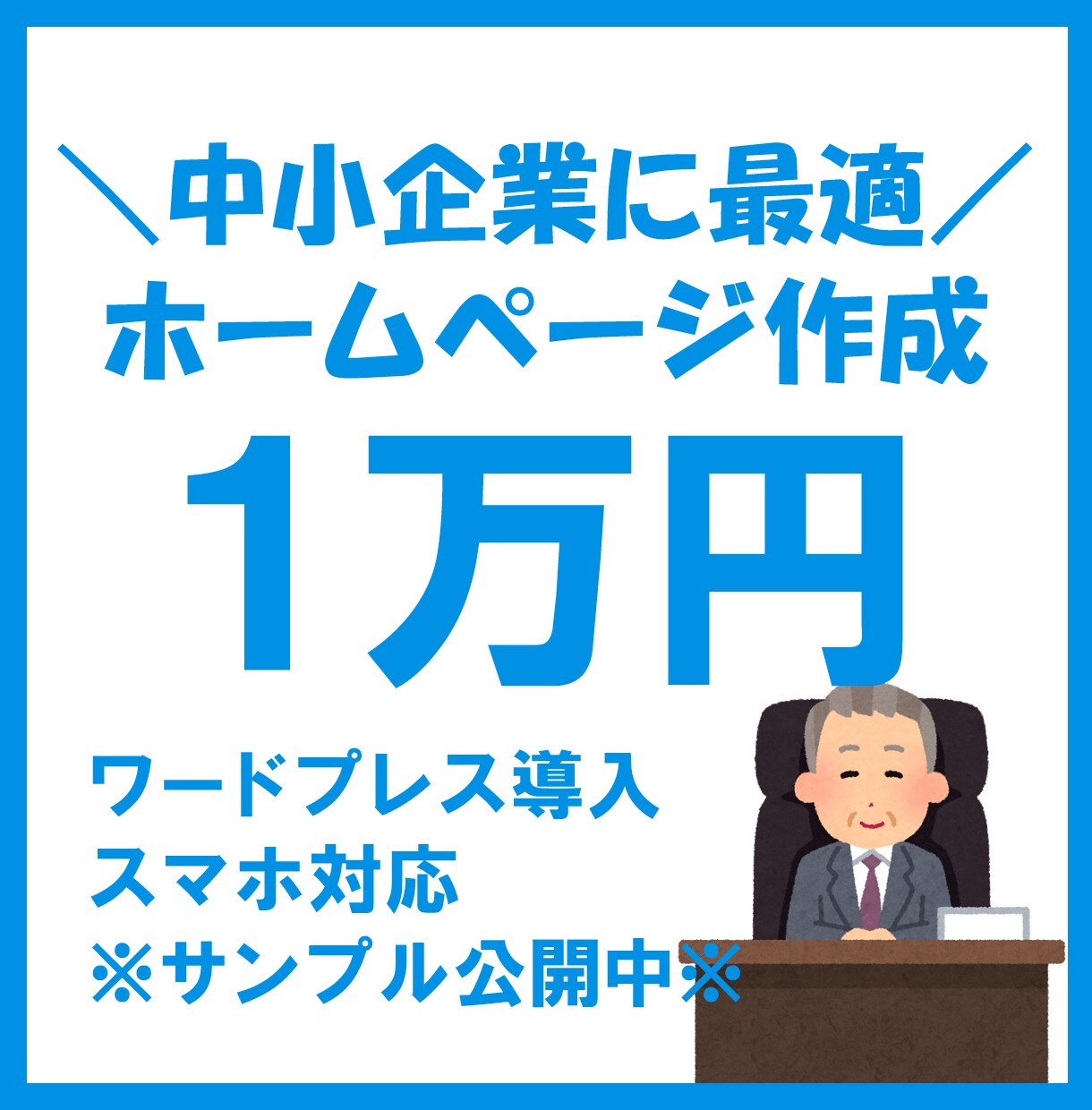 会社向け◆自主管理できる格安ホームページ作ります スマホ対応／ワードプレスで制作します【アフターサポート付】 イメージ1
