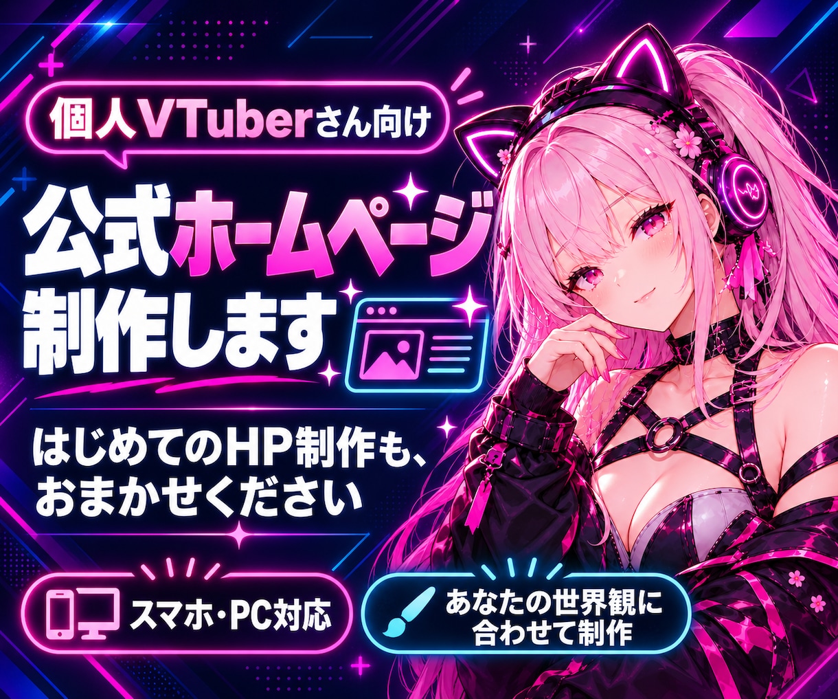配信者・個人VTuberの公式HPを制作します 初めてでも安心！あなたの世界観に合わせて制作 イメージ1