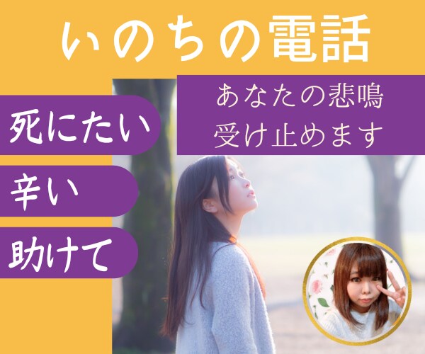 いのちの電話。今すぐにあなたの心の叫びを聞きます 死にたい、辛いあなたへ。一筋の光が見えるまで丁寧に伺います イメージ1