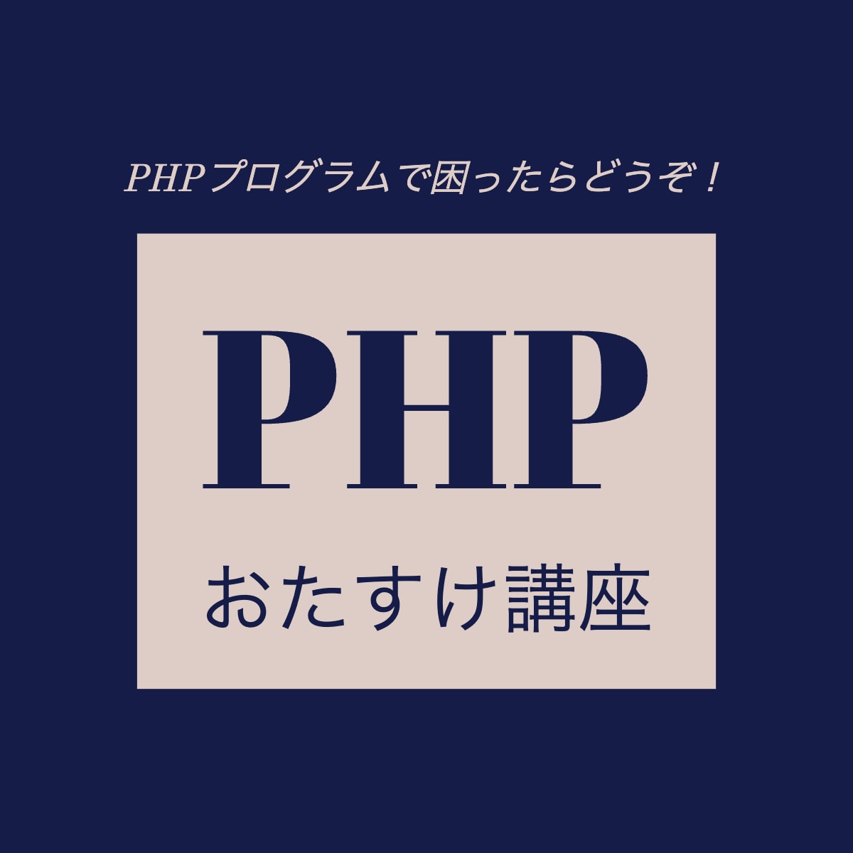 💬Coconara｜If you are having trouble with PHP programs, we will solve your problems masashi012 – …