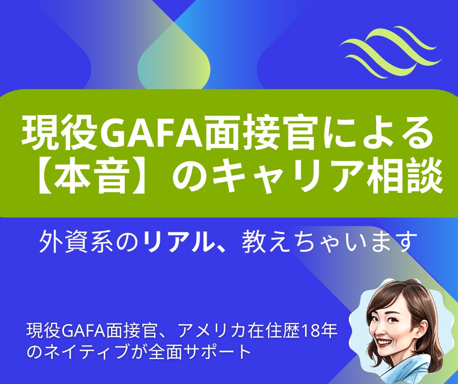 現役GAFA面接官が本音でキャリア相談にのります あなたは知らない、外資系転職の【リアル】を伝授しちゃいます。 イメージ1