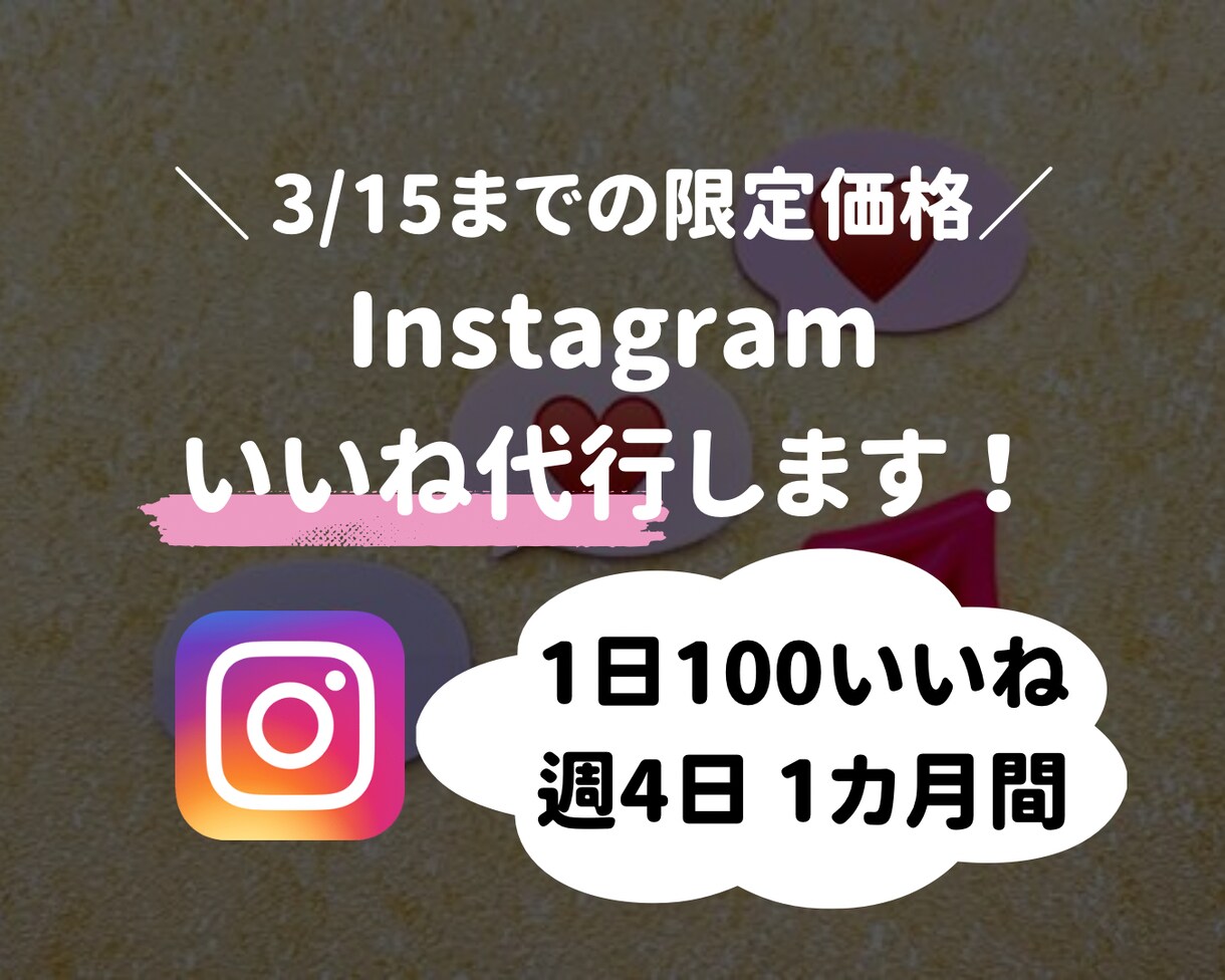 インスタ1日100いいね1ヶ月間代行します ターゲット層にいいね周りをしてアカウントの認知拡大をします イメージ1